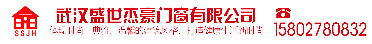 武汉盛世杰豪门窗有限公司